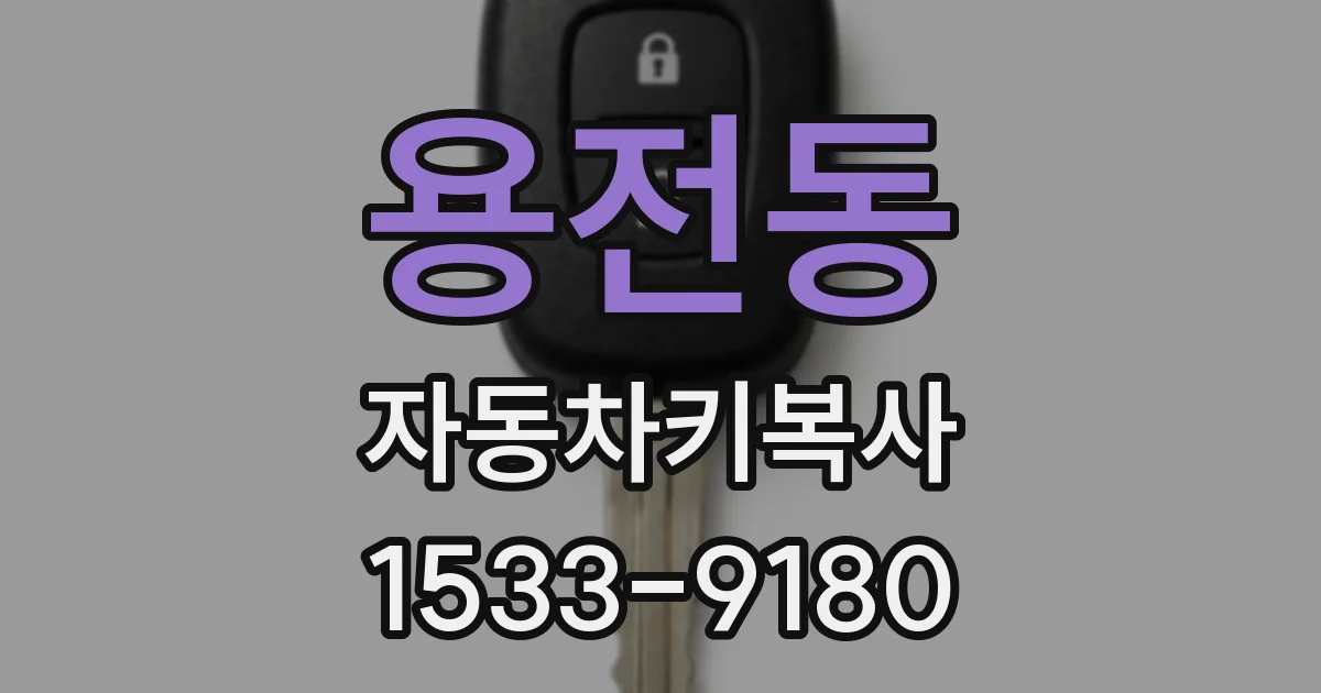 용전동 자동차키복사