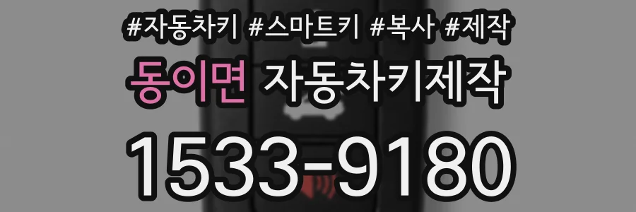 동이면 자동차키제작