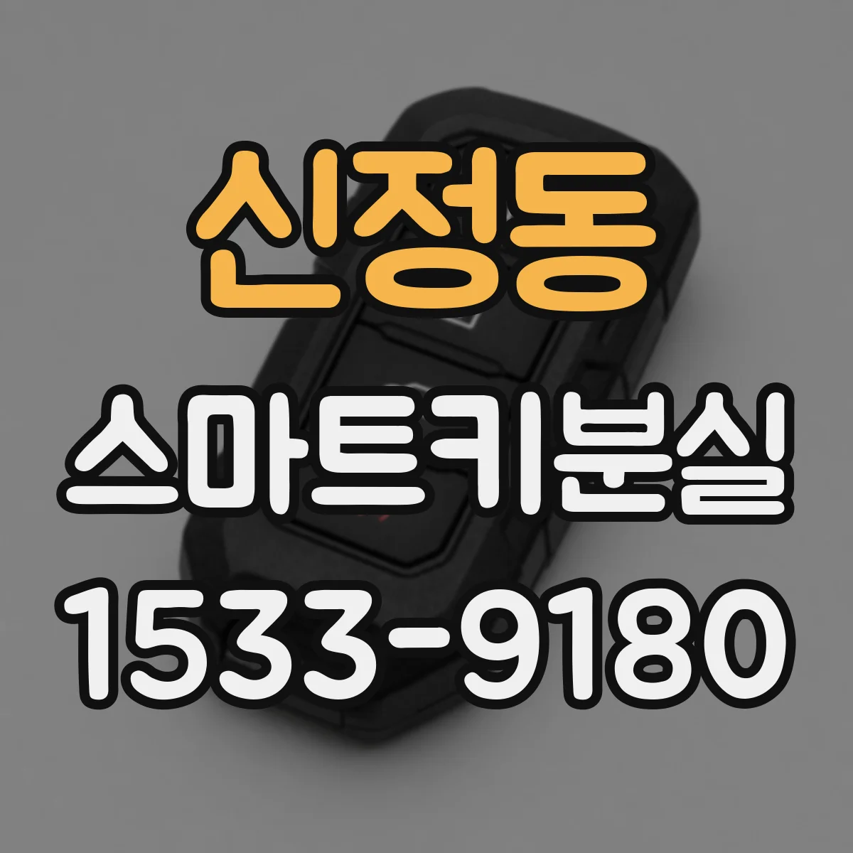 신정동 스마트키분실