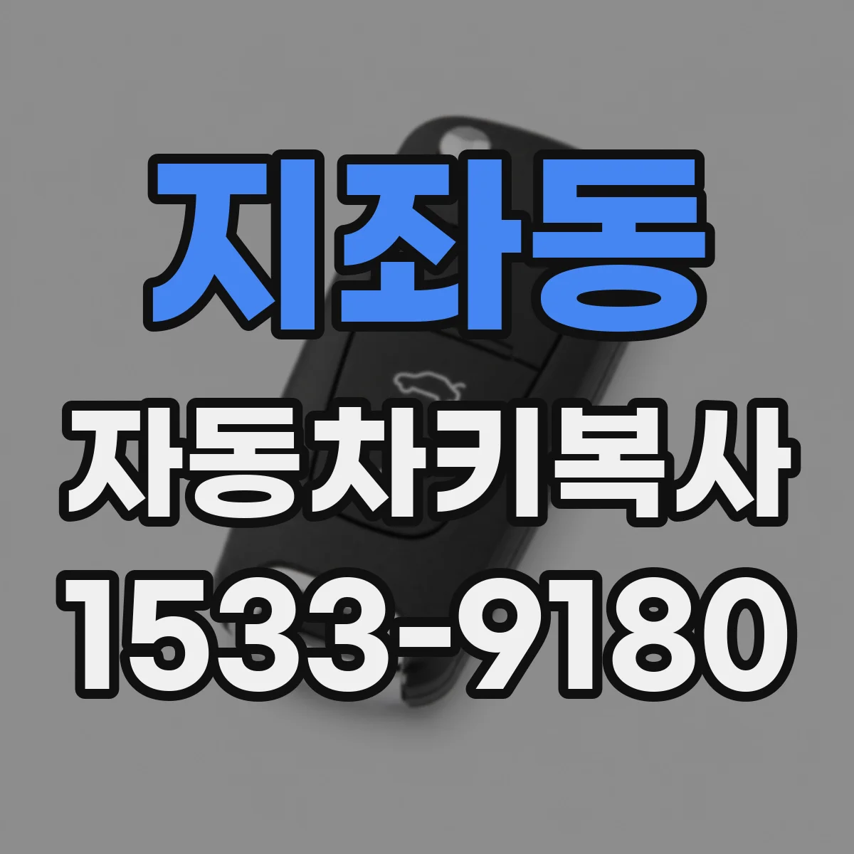지좌동 자동차키복사
