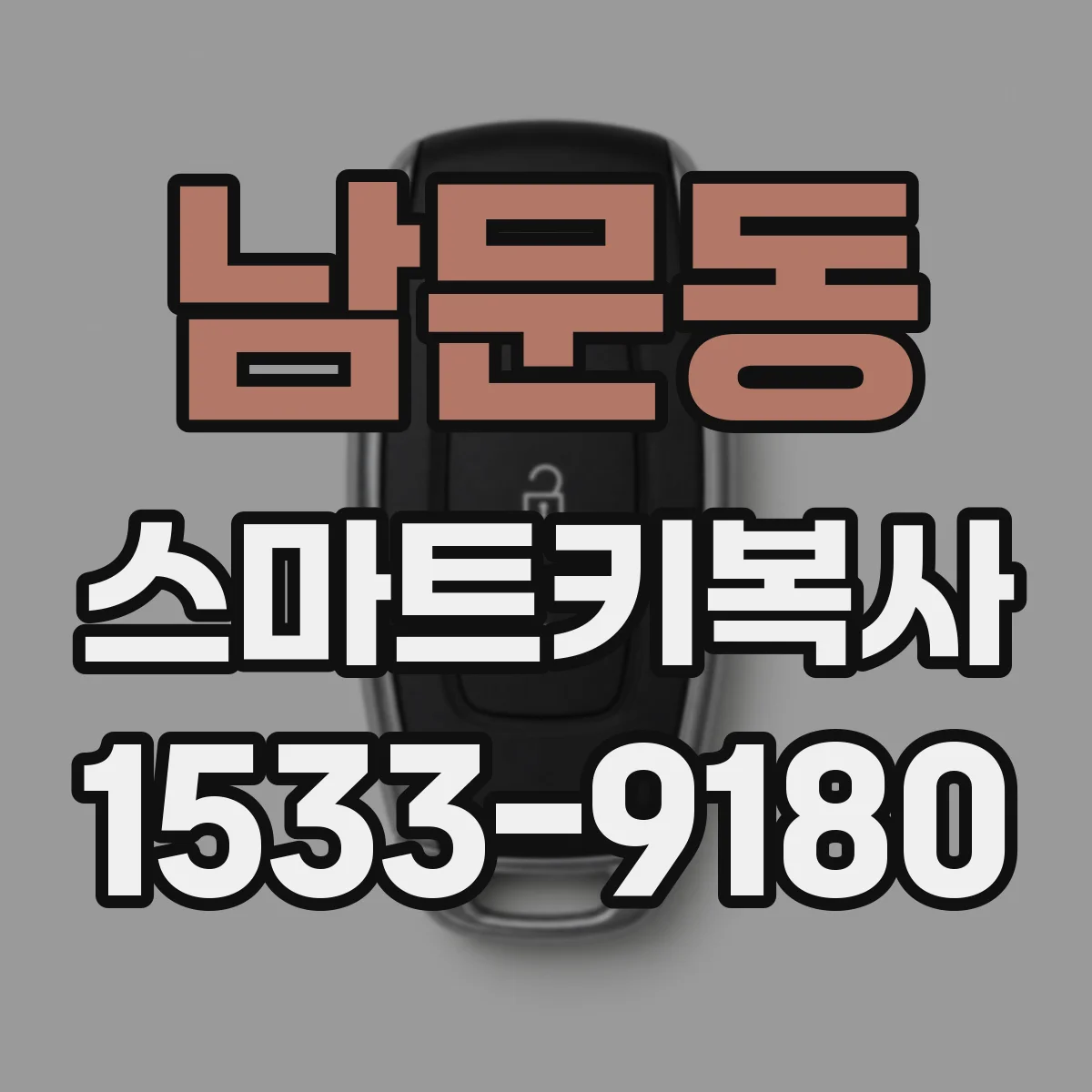 남문동 스마트키복사