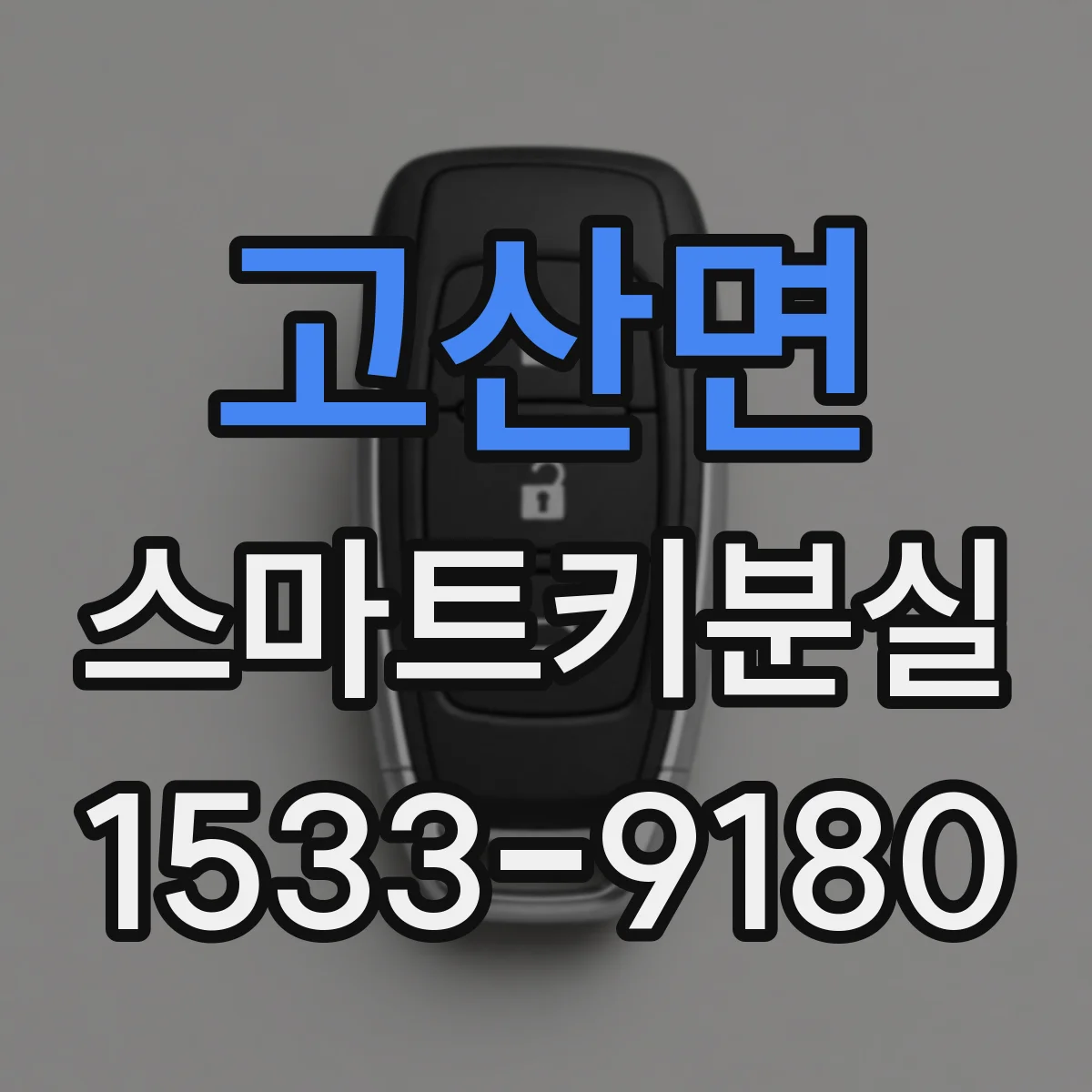 고산면 스마트키분실