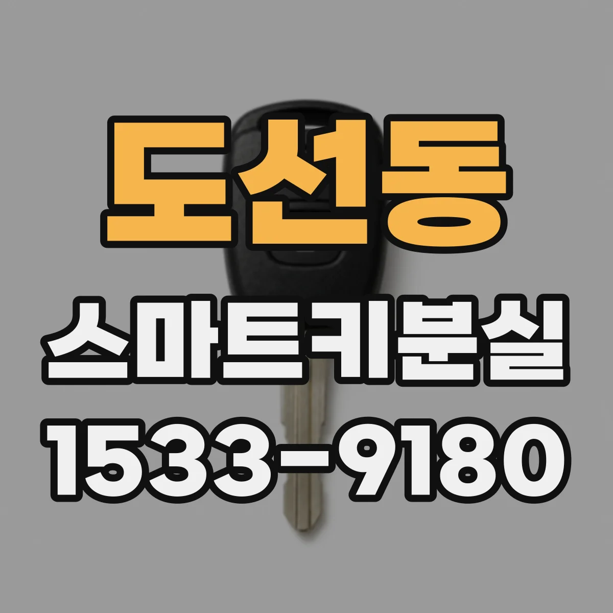도선동 스마트키분실