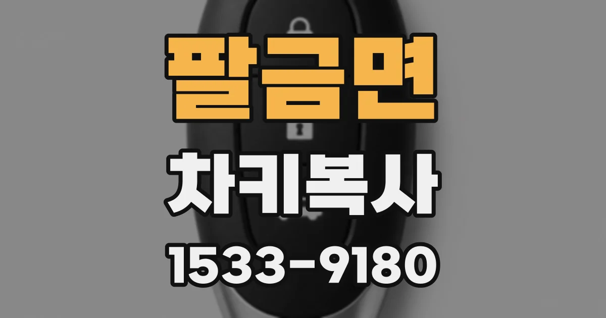 팔금면 차키복사