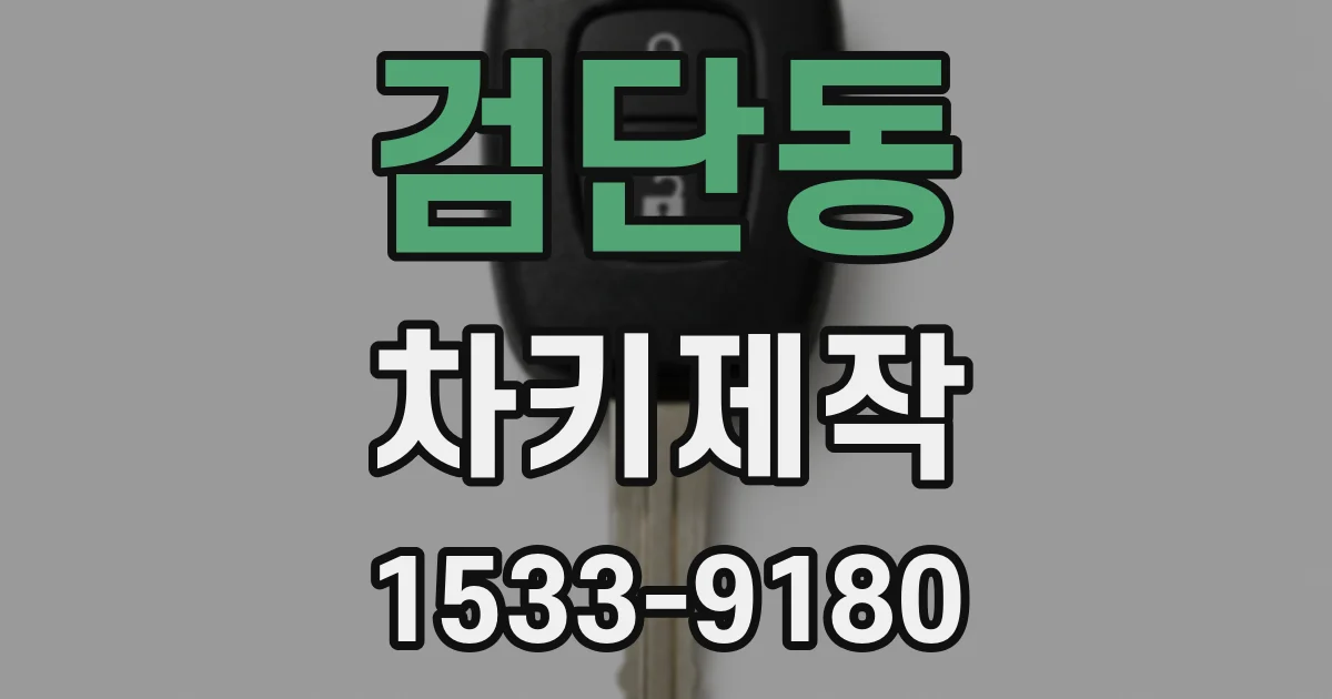 검단동 차키제작