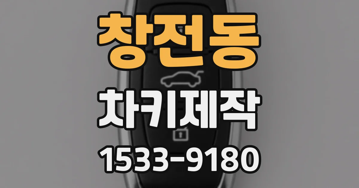 창전동 차키제작