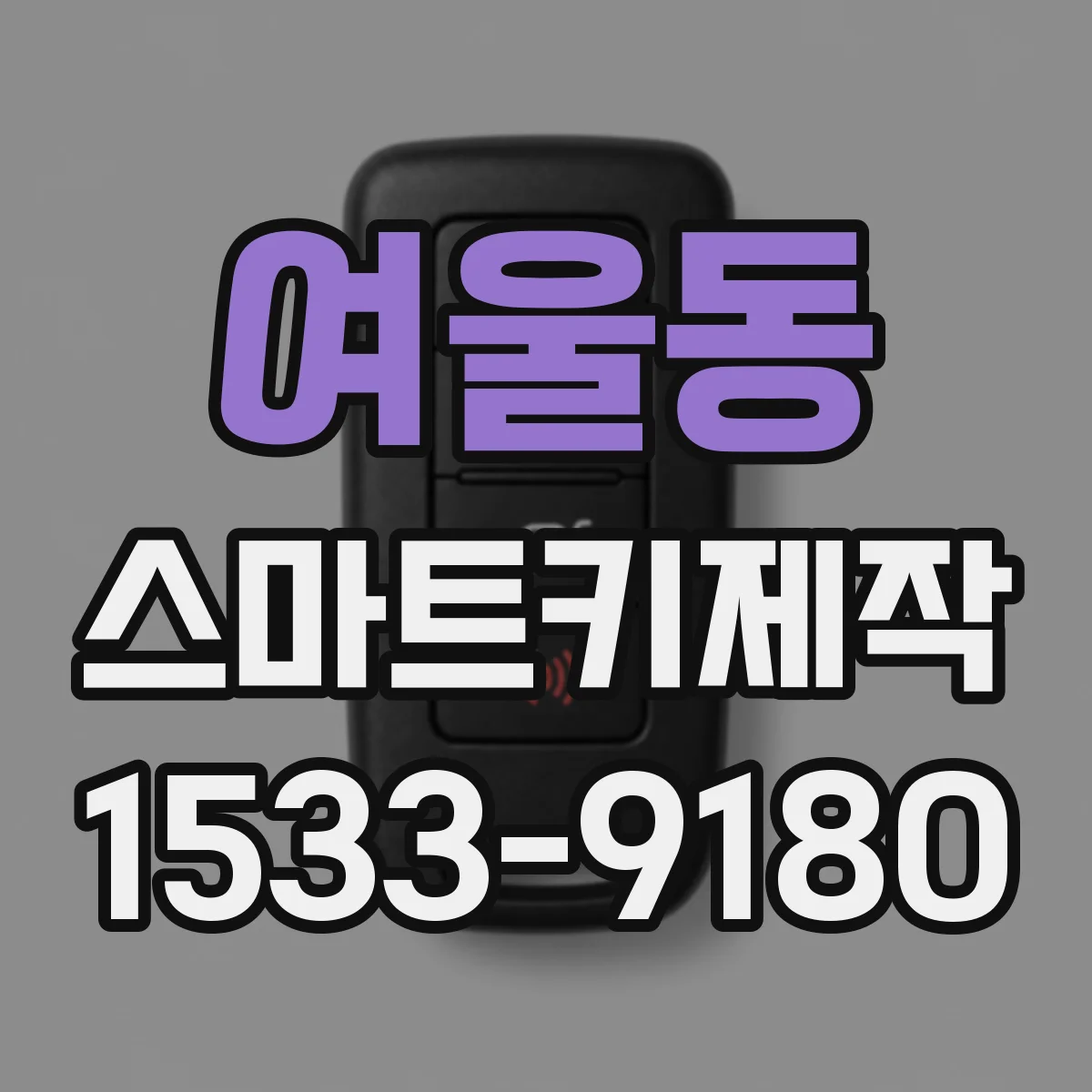 여울동 스마트키제작