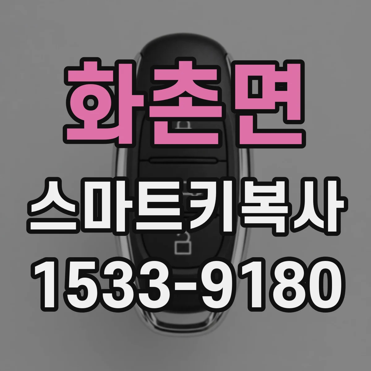 화촌면 스마트키복사