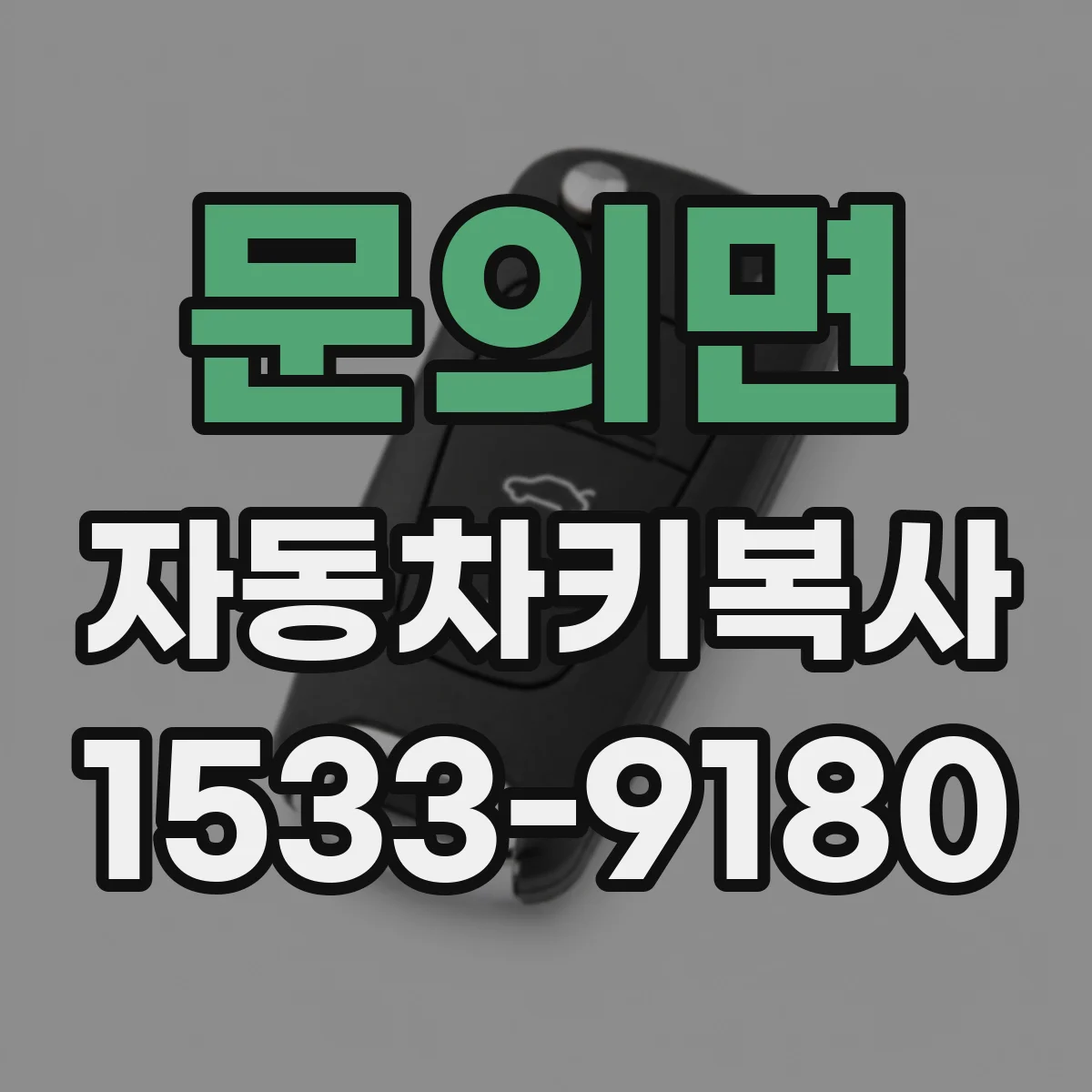 문의면 자동차키복사