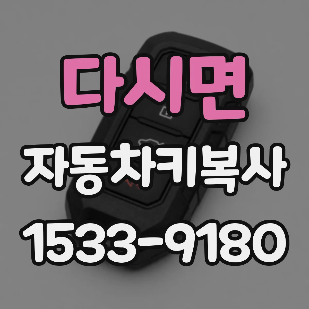다시면 자동차키복사