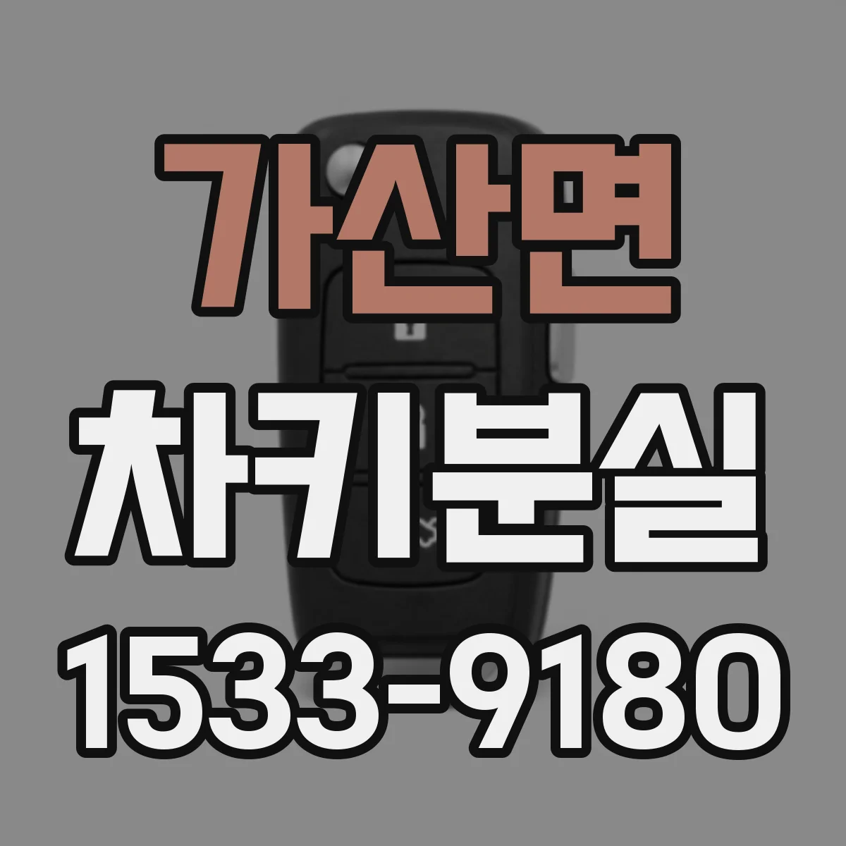 가산면 차키분실