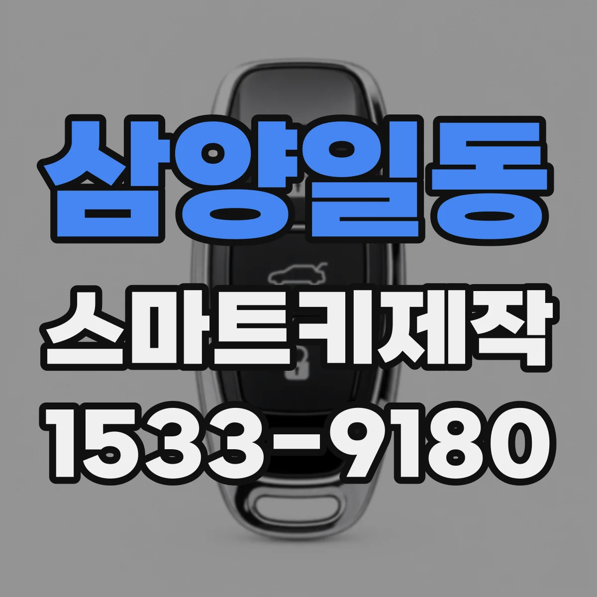 삼양일동 스마트키제작