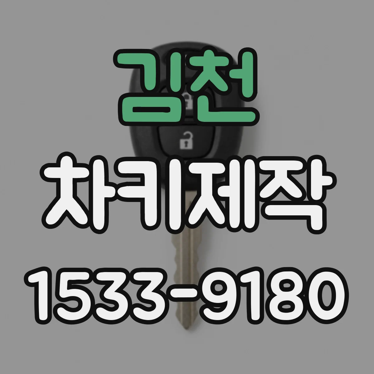 김천 차키제작
