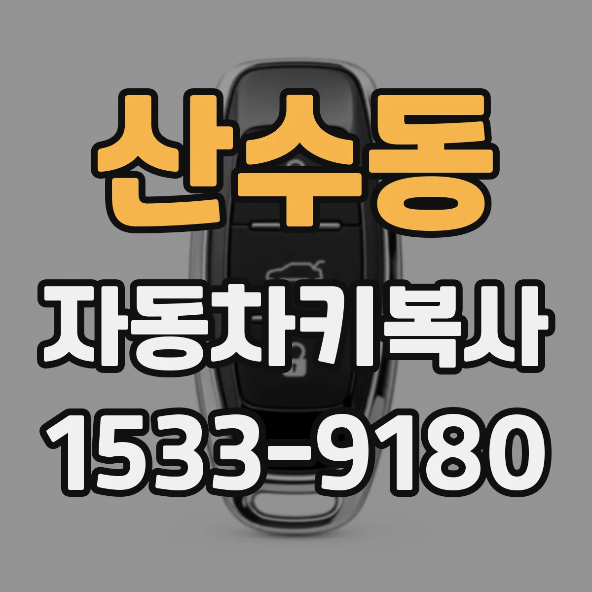 산수동 자동차키복사