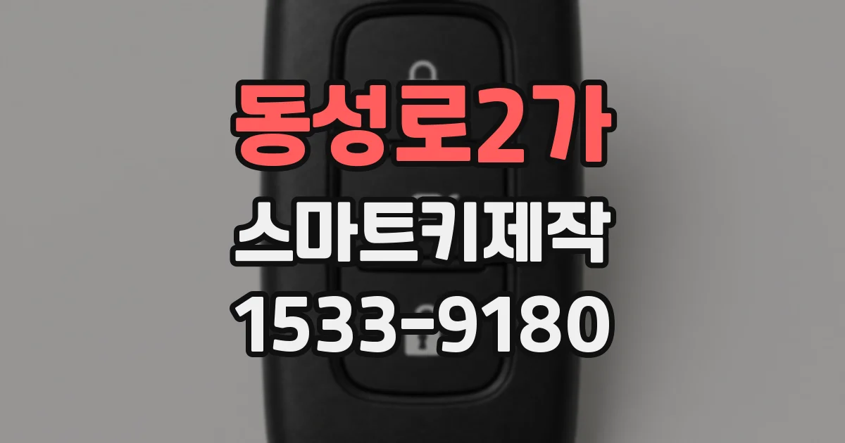 동성로2가 스마트키제작