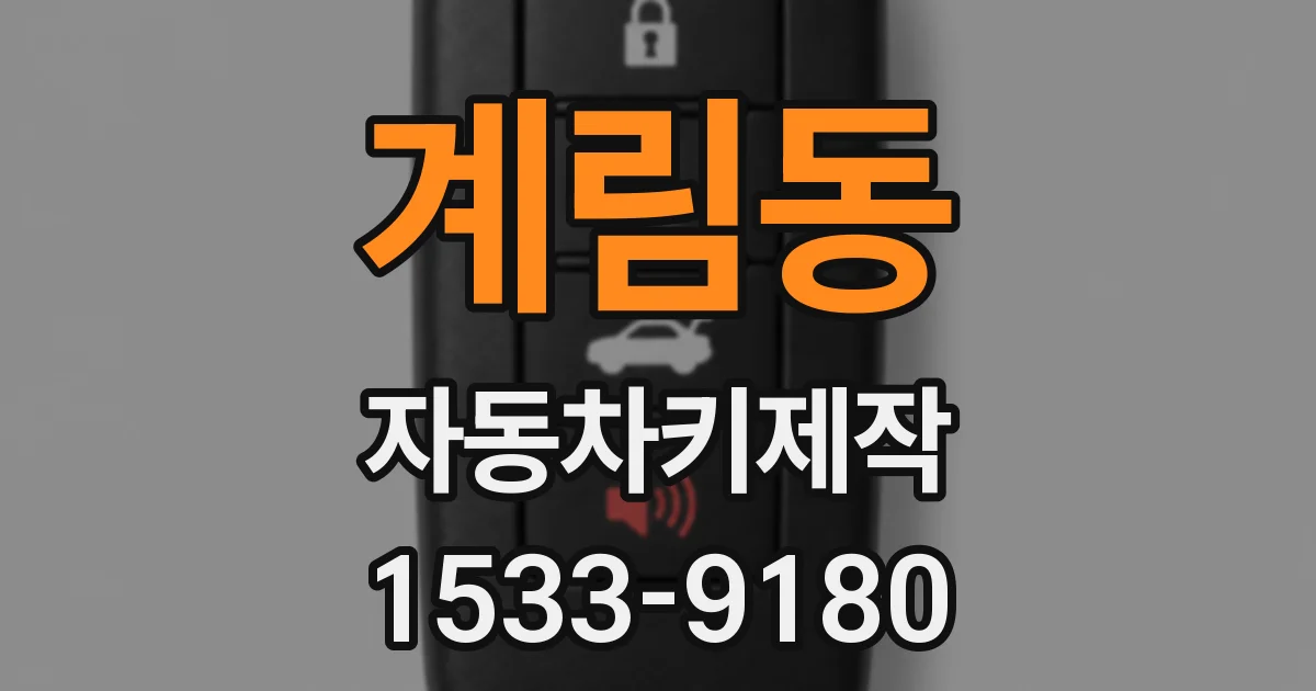 계림동 자동차키제작