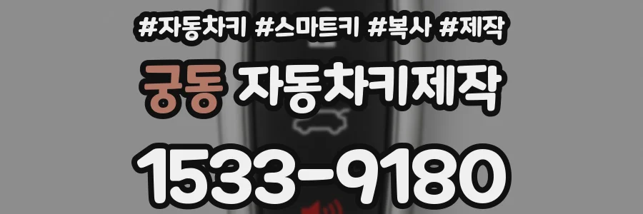 궁동 자동차키제작