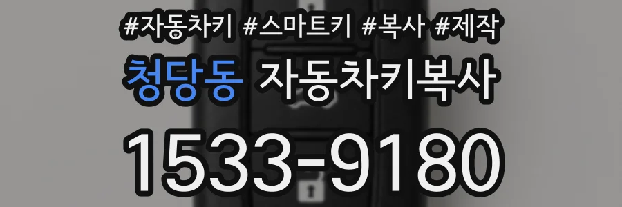 청당동 자동차키복사