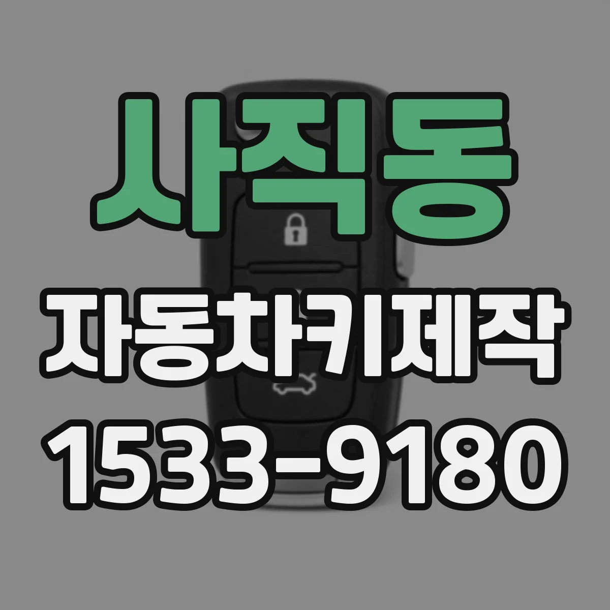 사직동 자동차키제작