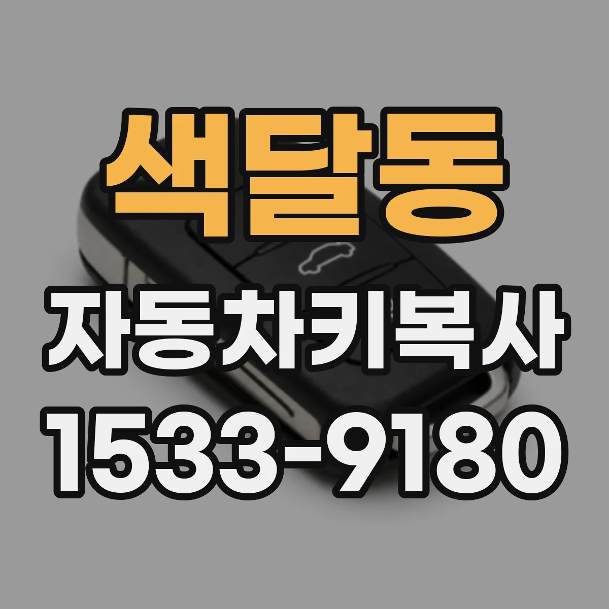 색달동 자동차키복사