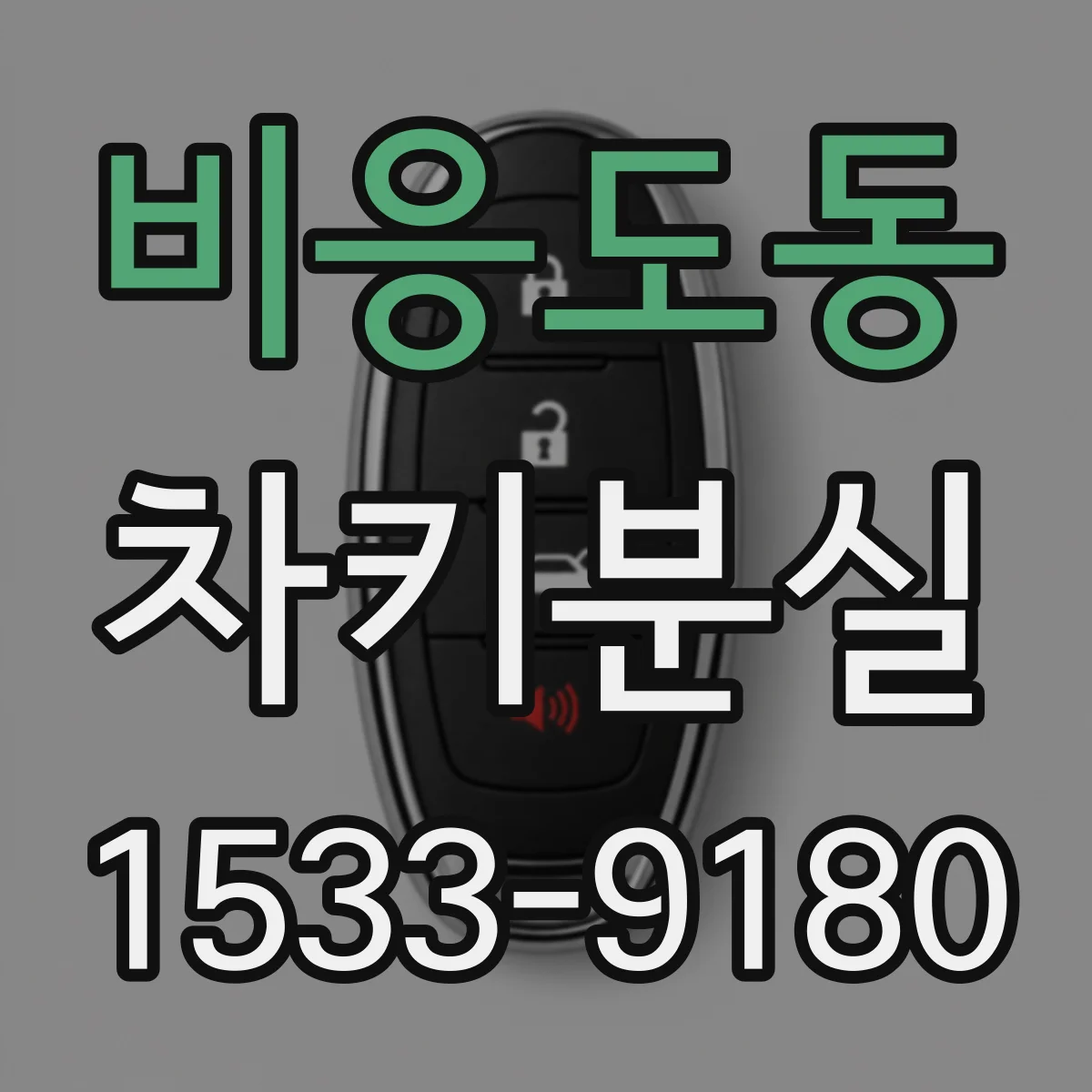 비응도동 차키분실