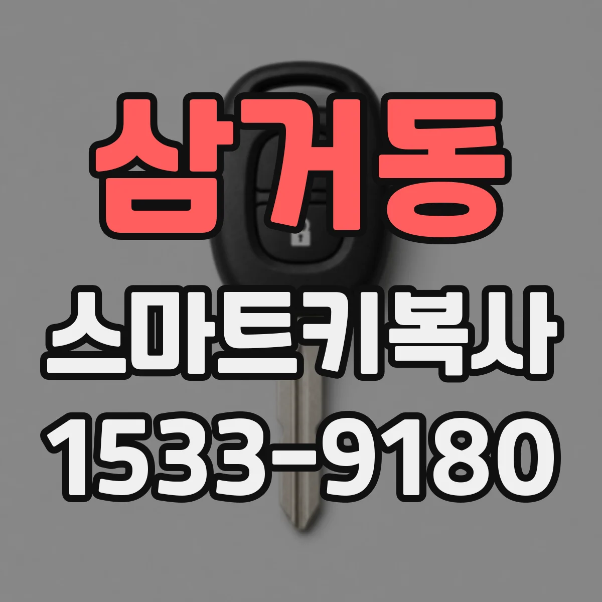 삼거동 스마트키복사