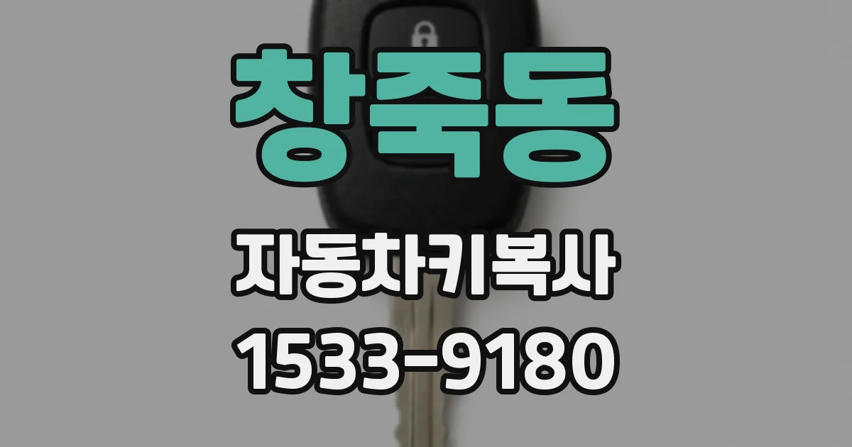 창죽동 자동차키복사