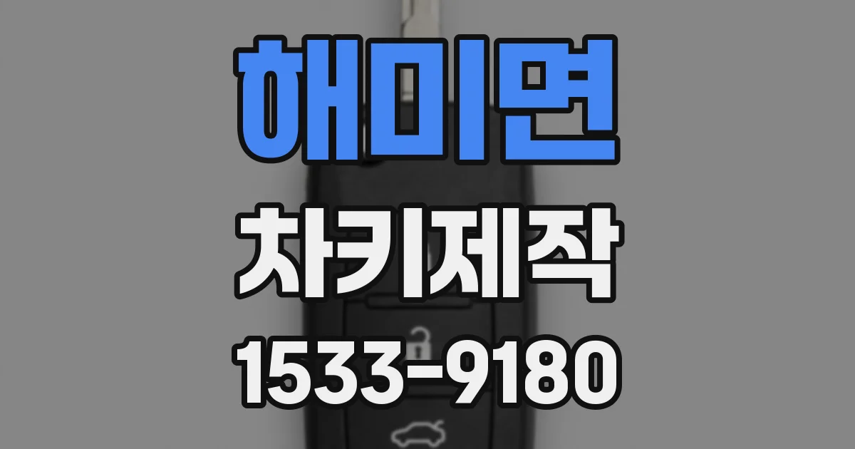 해미면 차키제작