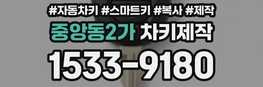 중앙동2가 차키제작