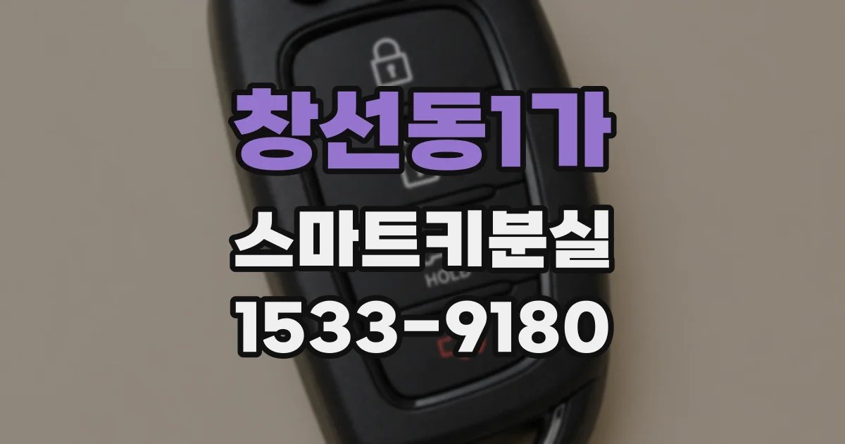 창선동1가 스마트키분실