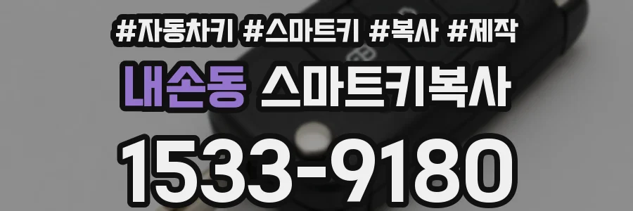 내손동 스마트키복사