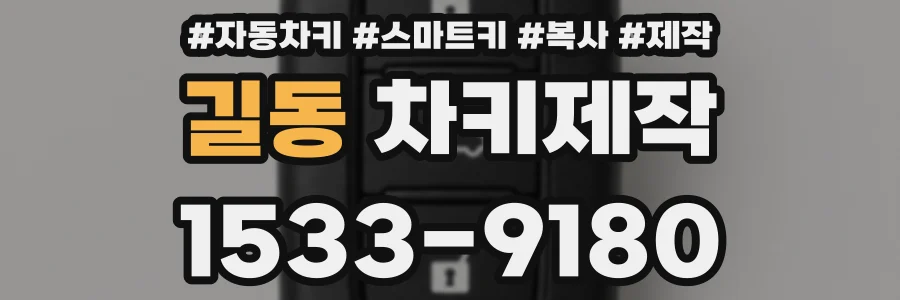 길동 차키제작