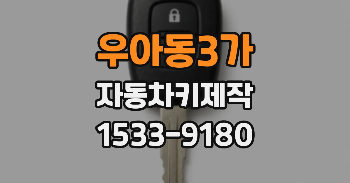 우아동3가 자동차키제작