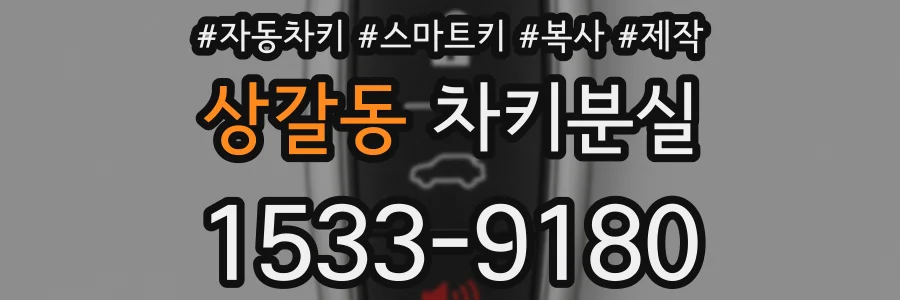 상갈동 차키분실