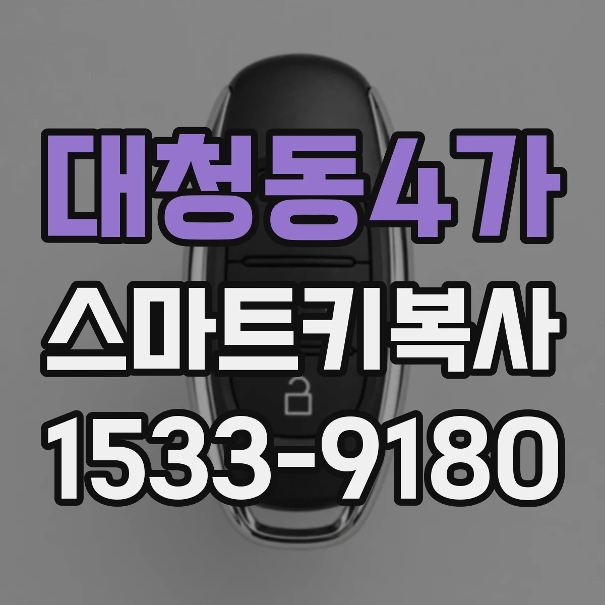 대청동4가 스마트키복사