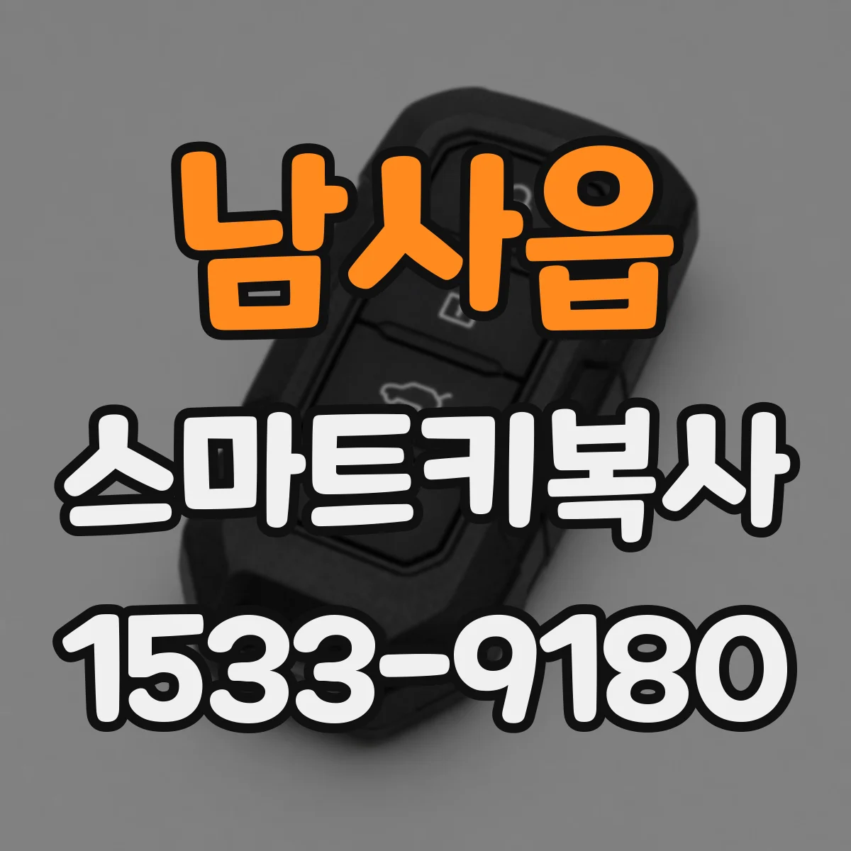 남사읍 스마트키복사