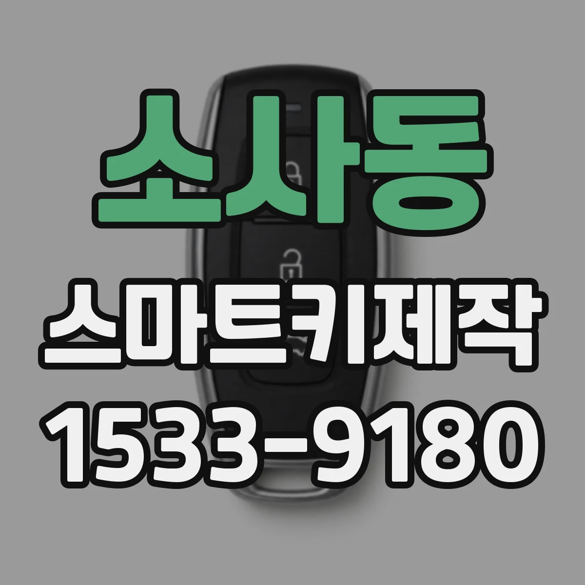 소사동 스마트키제작