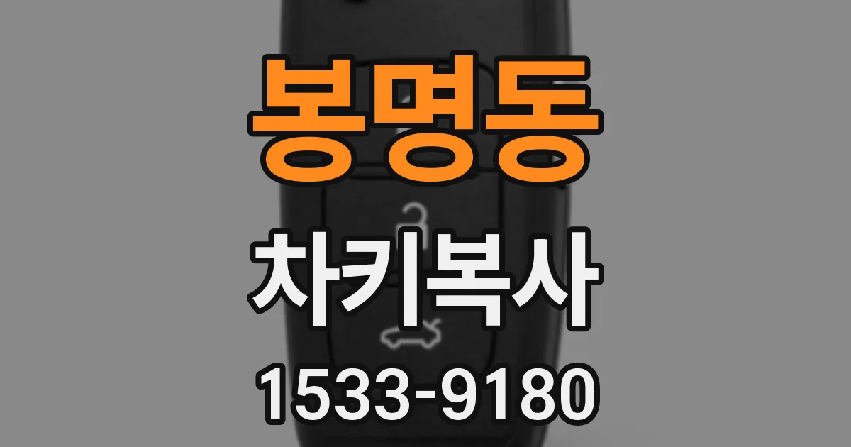 봉명동 차키복사