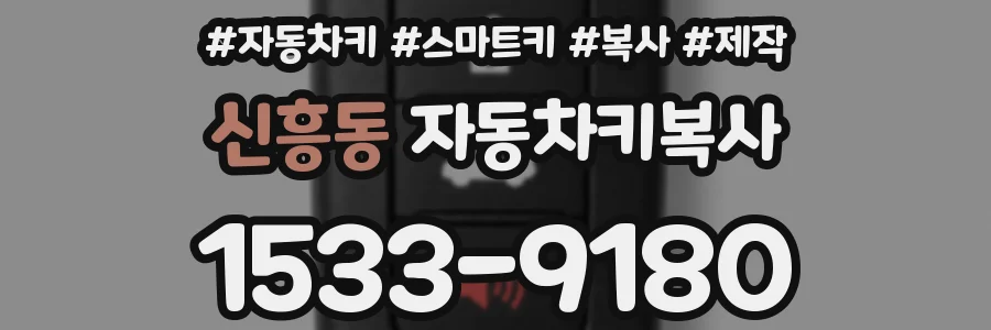 신흥동 자동차키복사