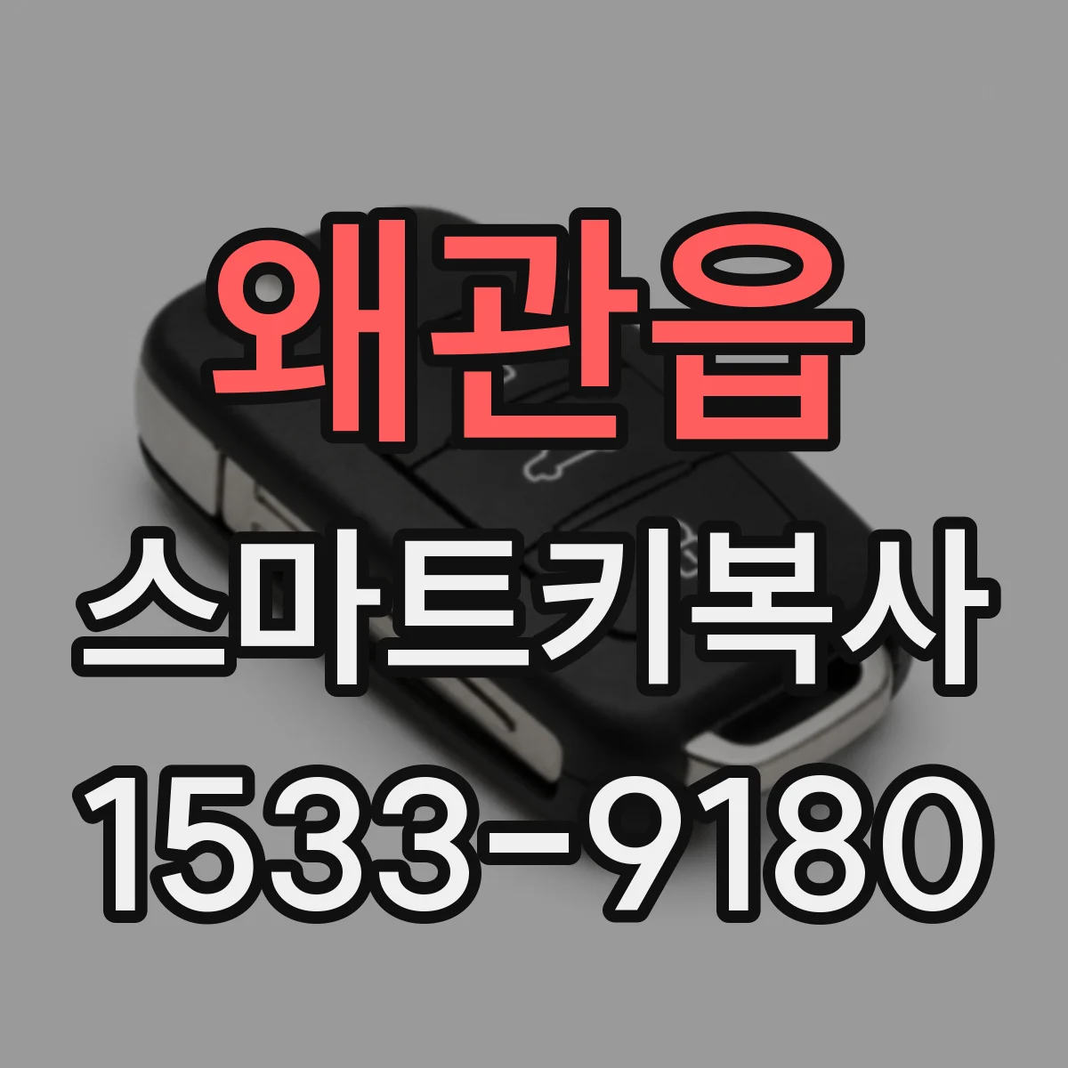 왜관읍 스마트키복사