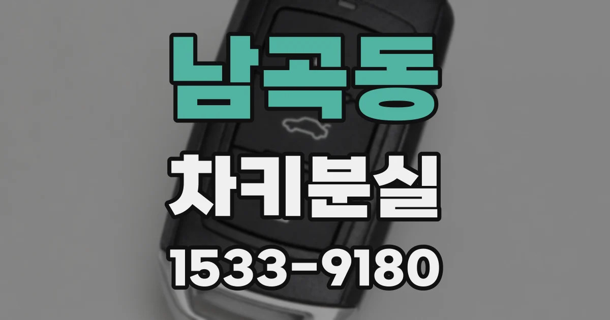 남곡동 차키분실