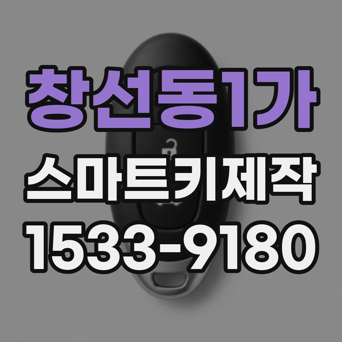 창선동1가 스마트키제작