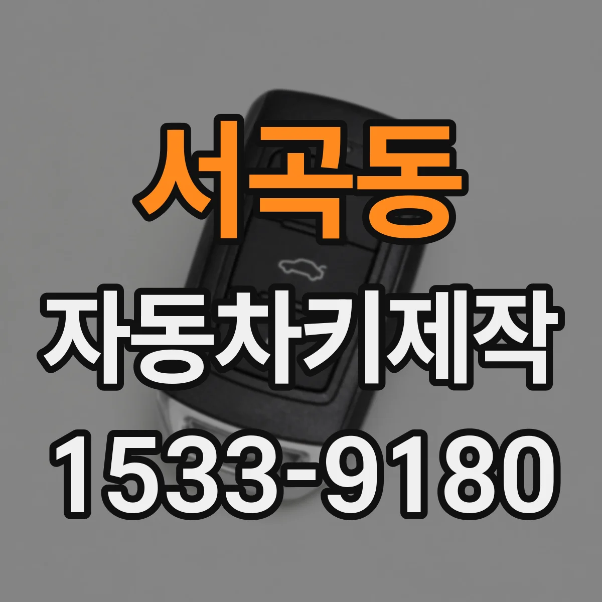 서곡동 자동차키제작