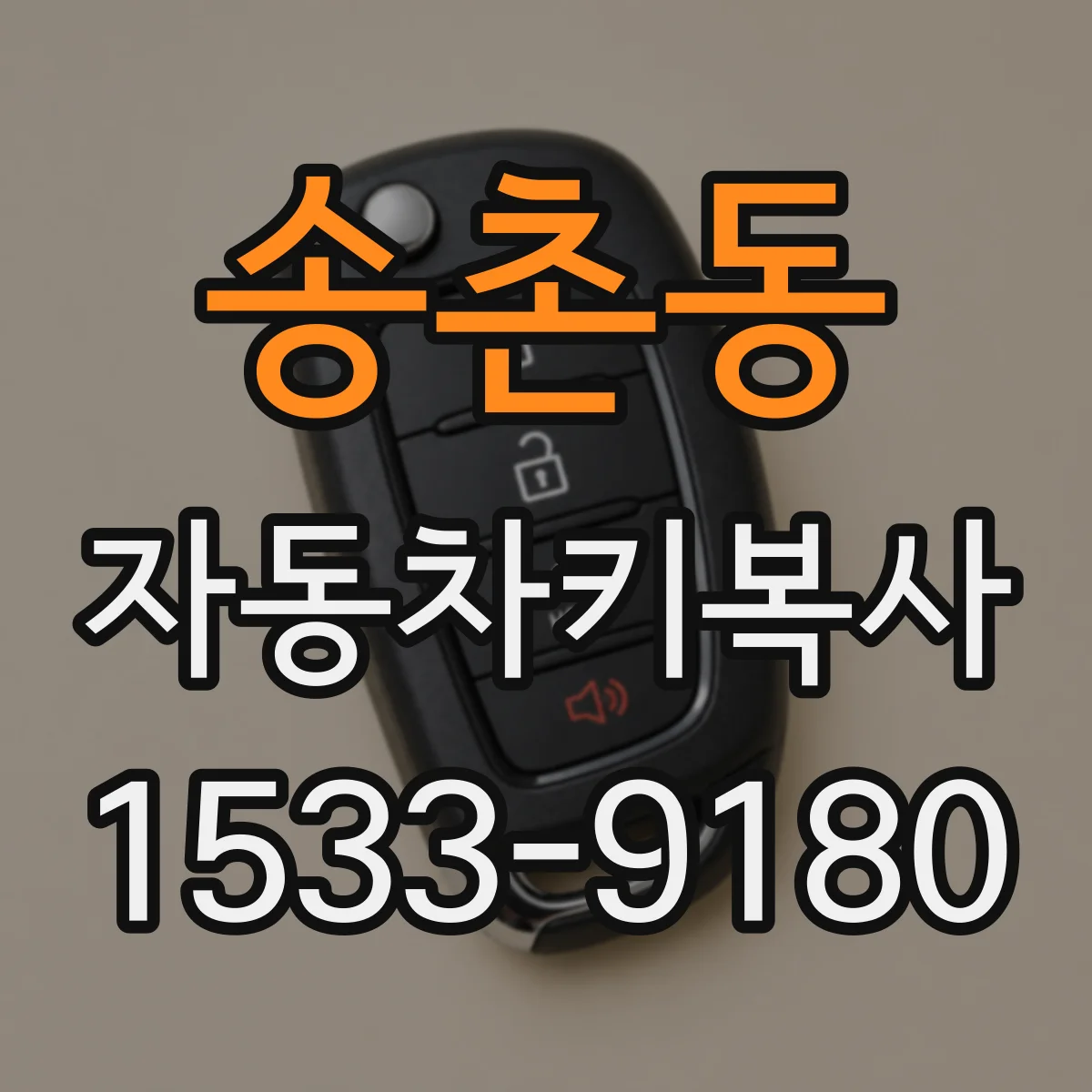 송촌동 자동차키복사
