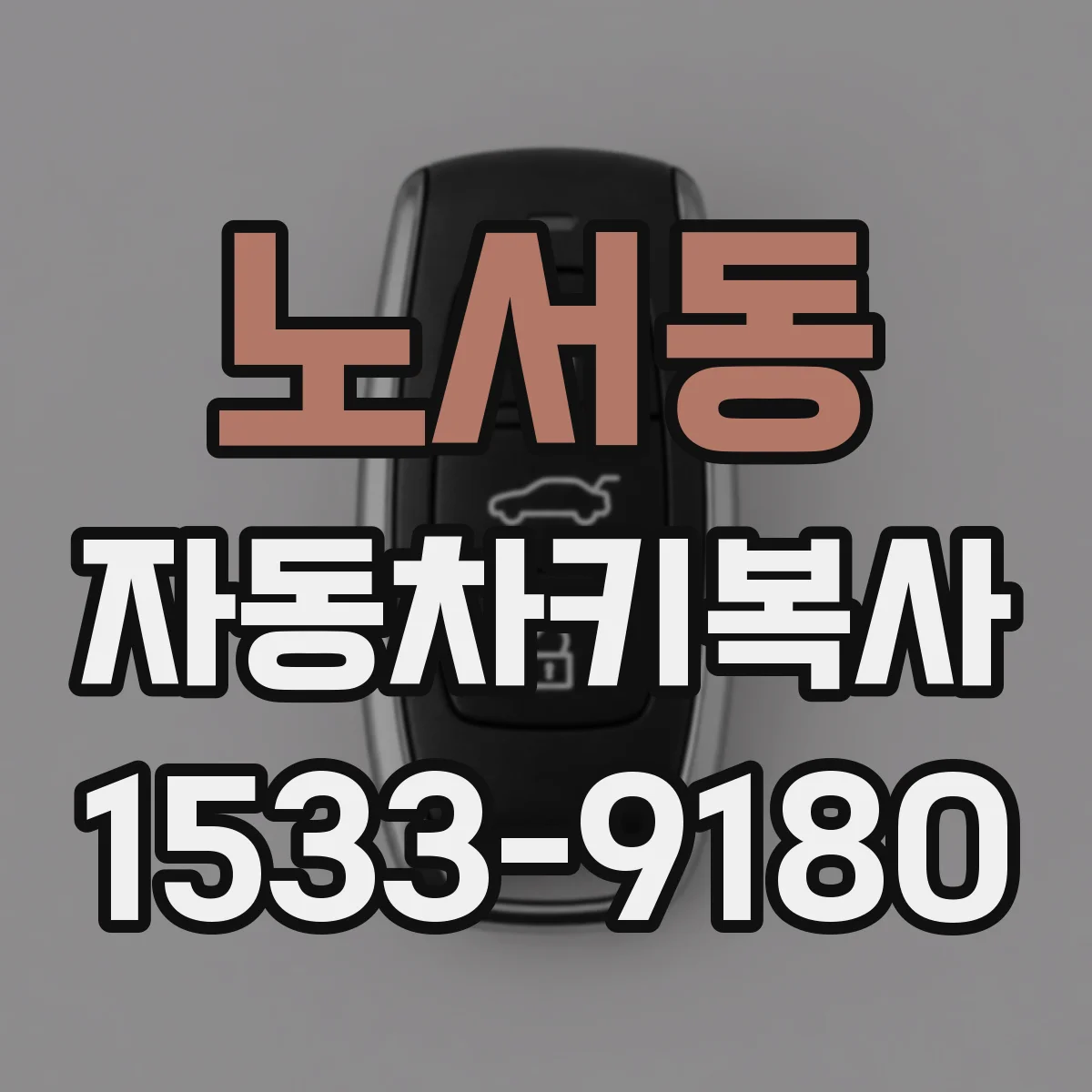 노서동 자동차키복사