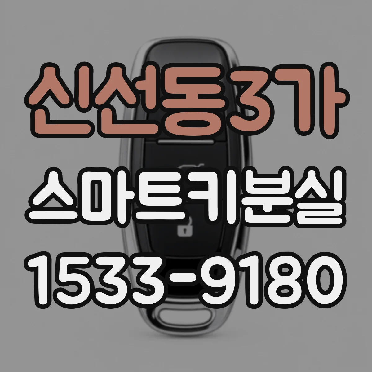 신선동3가 스마트키분실