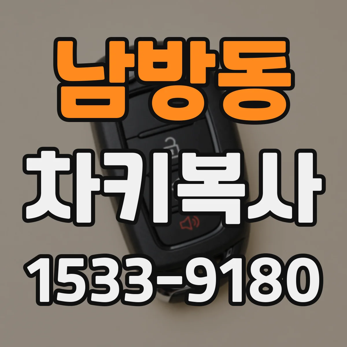 남방동 차키복사