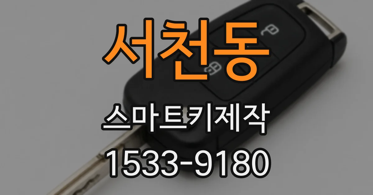 서천동 스마트키제작