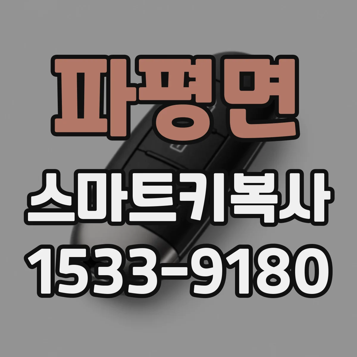 파평면 스마트키복사
