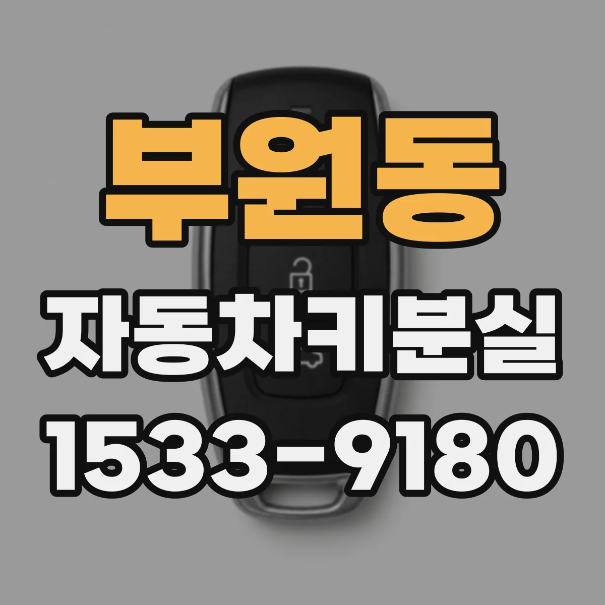 부원동 자동차키분실